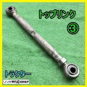 岐阜★ ③ トップリンク 最長 約740mm 最短 約470mm トラクター パーツ 部品 アタッチメント 接続 中古