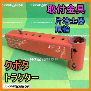 岐阜★ クボタ トラクター 片培土器 尾輪 取付金具 ブラケット アタッチメント デプスビーム パーツ 中古