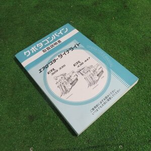 新潟 【取扱説明書のみ】 (14) クボタ コンバイン 取扱説明書 ERシリーズ 取説 中古 ■N2724031568