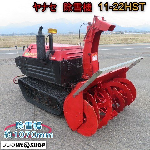 Yahoo!オークション -「除雪機 中古 ヤナセ」(除雪機) (除雪、雪 Yahoo!オークション -「除雪機 中古 ヤナセ」(除雪機) (除雪、雪