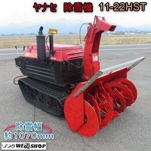 新潟 ■直接引取限定■ Yanase Snowplow 11-22HST 除雪幅 1070mm セル 372hours 22馬力 軽油 除雪 雪かき 投雪 排雪 中古 ■N2724031910