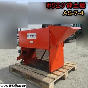 青森 七戸店 ホクエツ 砕土機 AS-7-4 オートサイド 砕土機 粉砕機 三相200V ふるい機 調土 東北 中古品