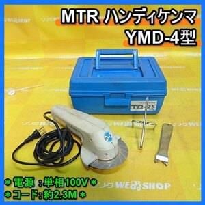 【BSA受賞セール】 福岡■ MTR ハンディケンマ YMD-4型 単相 100V コード 約 2.3M 研磨 電動工具 グラインダー 中古 ■14-