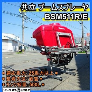 福岡■ 共立 ブームスプレーヤ BSM511 リモコン 電動式 適応馬力 25馬力 R/E 消毒 噴霧 トラクター パーツ 散布 ■1424031241