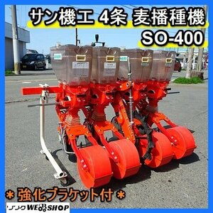 福岡■ サン機工 4条 麦播種機 SO-400 さばける号 強化 ブラケット included Tractor 用 播種機 施肥 麦 大豆 中古 ■1524031921