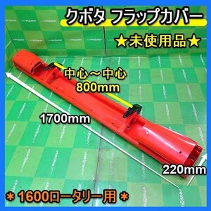 福岡■ クボタ 1600mm ロータリー 用 フラップカバー ロータリ 部品 パーツ 整地板 代かき 土寄せ トラクター 未使用 品 ■1424031142