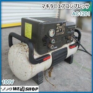 鹿児島 ★ マキタ コンプレッサ AC1201 100V 60Hz エアー コンプレッサー タンク容量 25L 掃除 空気 中古