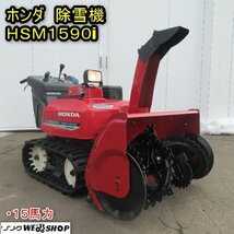 秋田 能代店 ホンダ 除雪機 HSM1590i セル 15馬力 ハイブリット ローリング オーガ 作業幅 約920mm ガソリン 電動シューター 東北 中古品_画像1