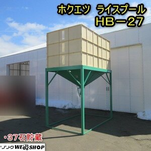 秋田 能代店 ホクエツ ライスプール HB-27 籾タンク 増枠 HB-10 ホッパー 37石 穀物 貯蔵 東北 中古品