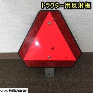 秋田 横手店 トラクター用反射板 後部 三角反射板 追突防止板 リフレクター マーク 三角 部品 パーツ 東北 中古品