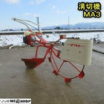 秋田 横手店 ◆営業所止め◆ 溝切機 MA3 混合 手押し ミゾキリ 溝切り みぞ切り 水田 東北 中古品_画像1