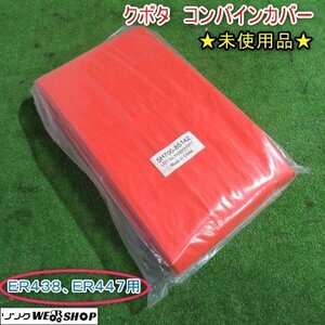 ★未使用品★ 新潟 クボタ コンバイン カバー 保管カバー 4条 ER438用 ER447用 シート 中古 ■N2724031573