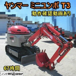 【BSA受賞セール】 愛知★ヤンマー ミニ ユンボ T3 動作確認動画有り 3.8馬力 小型 軽トラック 積載 67時間 てんとう虫 ガソリン 中古品