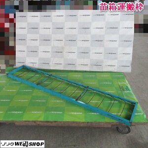 山形 新庄店 苗箱運搬枠 全長 1730mm 苗乗せ台 田植え 軽トラ 収納 運搬 苗コンテナ 田植機 15枚 東北 中古品