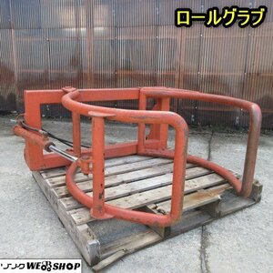 秋田 横手店 ◆営業所止め◆ ロールグラブ フロントローダー ベールグラブ 畜産 稲ワラ ロール 運搬 搬送 東北 中古品