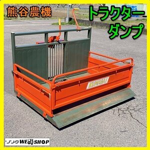 岐阜★ 熊谷農機 トラクター ダンプ 整地キャリア 整地 鋤込み 鋤 スキ 運搬 キャスターなし 中古