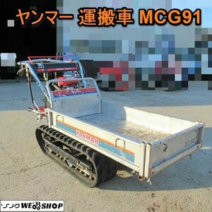 【BSA受賞セール】 愛知★ヤンマー 運搬車 MCG91 3馬力 積載量 250Kg 手動 ダンプ 中古品 ■K24032410