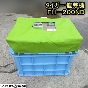 秋田 横手店 ◆営業所止め◆ タイガー 催芽機 FH-200ND 芽出し 催芽器 種 籾 三相200V 東北 中古品