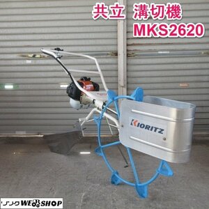 山形 新庄店 ◆営業所止め◆ 共立 溝切機 MKS2620 ミゾキリ リコイル 水抜き 排水 水田 溝堀 東北 中古品