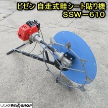 秋田 横手店 ビゼン 自走式畦シート貼り機 SSW-610 スーパースプレッダー 畦 畔シート 手押し エンジン式スプレッダー 東北 中古品_画像1