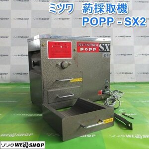 山形 新庄店 ミツワ 葯採取機 POPP-SX2 単相100V 元箱付 人工交配用採葯機 人工授粉 人工交配用 花粉 東北 中古品