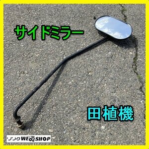 岐阜★ サイドミラー ミラー 鏡 田植機 パーツ 部品 中古