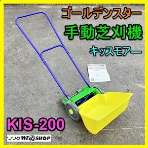 岐阜★ ゴールデンスター 手動 芝刈機 KIS-200 キッスモア― 作業幅 約200㎜ 取説 中古