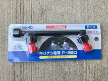 岐阜★ ⑧ ヤマホ ノズル N-KA-10R キリナシ除草P-2頭口 動力用 除草用 噴霧 散布 動噴 パーツ 部品 新品 美品_画像8