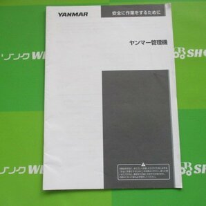 茨城 ヤンマー ミニ耕うん機 取扱説明書 MRT450E・MRT650EX・MRT450RZ・MRT650RZ・MRT450UV・MRT650UV 耕運機 取説 ■2124032252の画像4