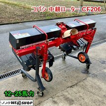 兵庫 コバシ 中耕ローター CF206 正転逆転 培土 大豆 麦 12~25馬力 トラクター パーツ キャスター 2連 作業機 Bヒッチ ■3924022064直_画像1