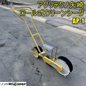 香川 営業所止め アグリテクノ矢崎 ロール式クリーンシーダ AP-1 播種機 1条 手押し 種まき機 人力 YAZAKI 四国 中古