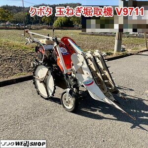 【BSA受賞セール】兵庫 クボタ 玉ねぎ堀取機 V9711 最大3.4馬力 歩行型 ボニータ リコイル 収穫機 玉ねぎ ■3924022742陸