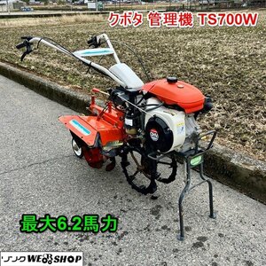 【BSA受賞セール】兵庫 クボタ 管理機 TS700W 最大6.2馬力 正転逆転 旋回 耕運機 歩行型 土上げ機 ■3924021963木450