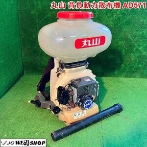 【BSA受賞セール】兵庫 丸山 背負動力散布機 AD571 背負式 エンジン 防除機 肥料まき 散布 25L 農薬 除草 ■3924022070西60