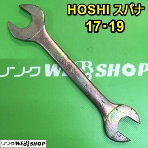 茨城 HOSHI スパナ 17・19 DROP FORGED 両口スパナ 工具 ねじ回し DIY 整備 ■2124013137