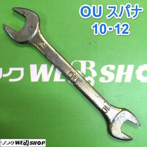 茨城 OU スパナ 10・12 DROP FORGED 両口スパナ 工具 ねじ回し DIY 整備 ■2124013128