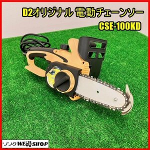 福島 須賀川店 【動画あり】 D2オリジナル 電動チェーンソー CSE-100KD 単相 100V 木工 DIY 切断機 枝切 伐採 剪定 オレゴン 東北 中古品