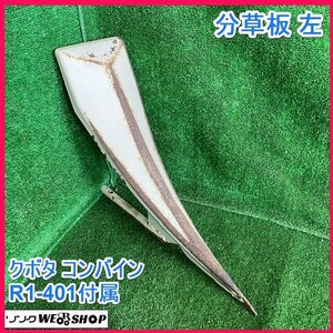 宮城 白石蔵王店 分草板 左 クボタ コンバイン R1-401 付属 部品 パーツ 取付 メンテナンス デバイダ 先端 爪 ノキログ 東北 中古品