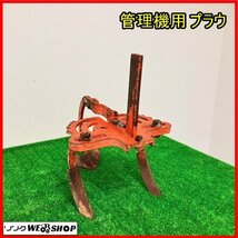 福島 須賀川店 管理機用 プラウ カルチベータ 鋤 スキ 鍬 耕運機 すき込み 角軸 3連 3本爪 犂 除草 パーツ 部品 東北 中古品_画像1