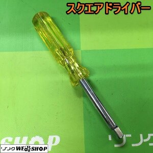 茨城② スクエアドライバー ネジ回し ネジ締め ハンドル 工具 DIY ドライバー 中古品 ■2124030340