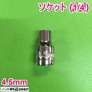 茨城② ソケット 4.5ｍｍ (1/4) ラチェット ジョイント アダプター ラチェットハンドル パーツ 工具 駆動工具 ■2124030388