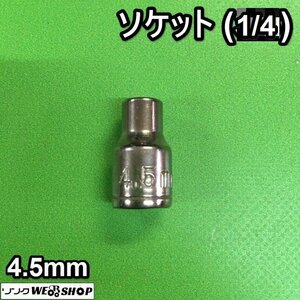 茨城③ ソケット 4.5ｍｍ (1/4) ラチェット ジョイント アダプター ラチェットハンドル パーツ 工具 駆動工具 ■2124030389