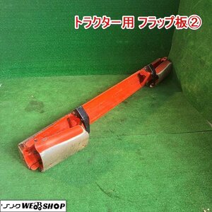 兵庫 トラクター用 フラップ板② トラクター用パーツ 農機具部品 トラクター 部品 全長2050mm ■X不24030402西30