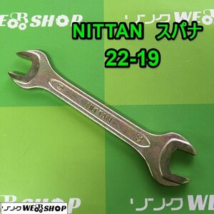 茨城 NITTAN スパナ 22-19 DROP FORGED 両口スパナ 工具 ねじ回し DIY 整備 ■2124030344