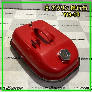 群馬 ≪5≫ ガソリン 携行缶 YG-10 横型 10L 消防法適合品 燃料 タンク 給油 予備 保管 本体のみ 中古