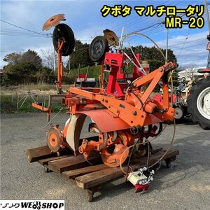 千葉 クボタ マルチロータリ MR-20 作業幅1050mm マルチャー 最短960mm 最高1260mm 消毒機 アグリ トラクター 小うね 高うね 畝 中古品