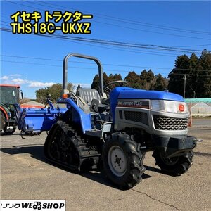 千葉 イセキ Tractor THS18C-UKXZ セミBlack 安全Frame 724hours ロータリ WAY163 作業幅1600mm 水平 18馬力 Used item ■26022777