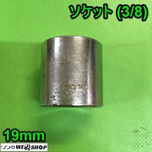 茨城② ソケット 19ｍｍ (3/8) ラチェット ジョイント アダプター ラチェットハンドル パーツ 工具 駆動工具 ■2124030370