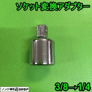 茨城④ ソケット変換アダプター 3/8→1/4 ソケットレンチ ラチェットハンドル エクステンションバー 差込角 サイズ 交換 ■2124030382