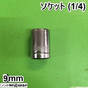 茨城① ソケット 9ｍｍ (1/4) ラチェット ジョイント アダプター ラチェットハンドル パーツ 工具 駆動工具 ■2124030307